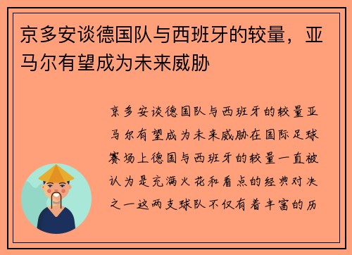 京多安谈德国队与西班牙的较量，亚马尔有望成为未来威胁