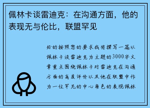 佩林卡谈雷迪克：在沟通方面，他的表现无与伦比，联盟罕见