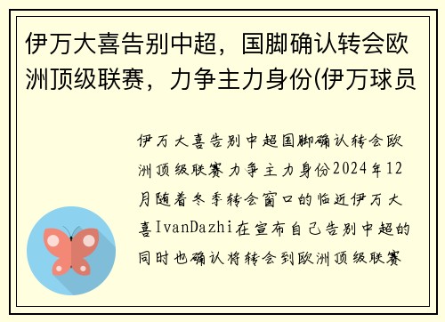 伊万大喜告别中超，国脚确认转会欧洲顶级联赛，力争主力身份(伊万球员)