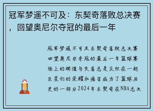 冠军梦遥不可及：东契奇落败总决赛，回望奥尼尔夺冠的最后一年