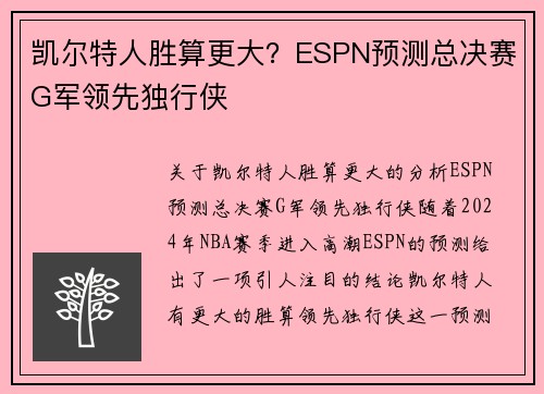 凯尔特人胜算更大？ESPN预测总决赛G军领先独行侠