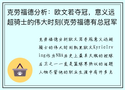 克劳福德分析：欧文若夺冠，意义远超骑士的伟大时刻(克劳福德有总冠军戒指吗)