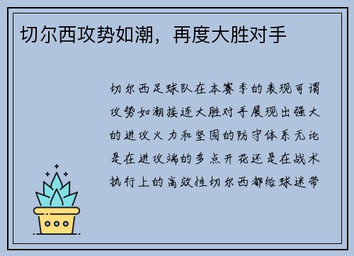 切尔西攻势如潮，再度大胜对手