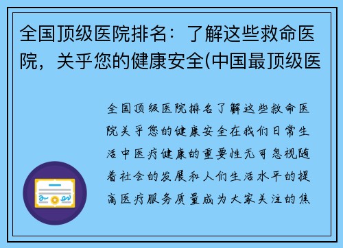 全国顶级医院排名：了解这些救命医院，关乎您的健康安全(中国最顶级医院)
