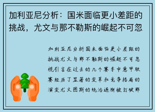 加利亚尼分析：国米面临更小差距的挑战，尤文与那不勒斯的崛起不可忽视