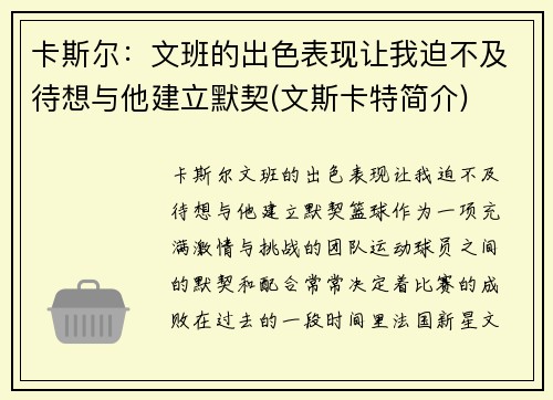 卡斯尔：文班的出色表现让我迫不及待想与他建立默契(文斯卡特简介)