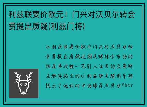 利兹联要价欧元！门兴对沃贝尔转会费提出质疑(利兹门将)
