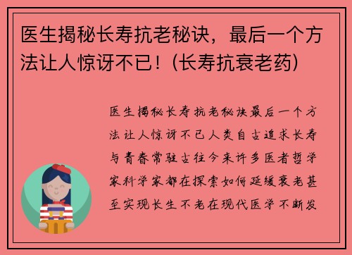 医生揭秘长寿抗老秘诀，最后一个方法让人惊讶不已！(长寿抗衰老药)
