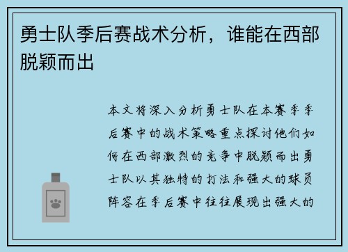 勇士队季后赛战术分析，谁能在西部脱颖而出